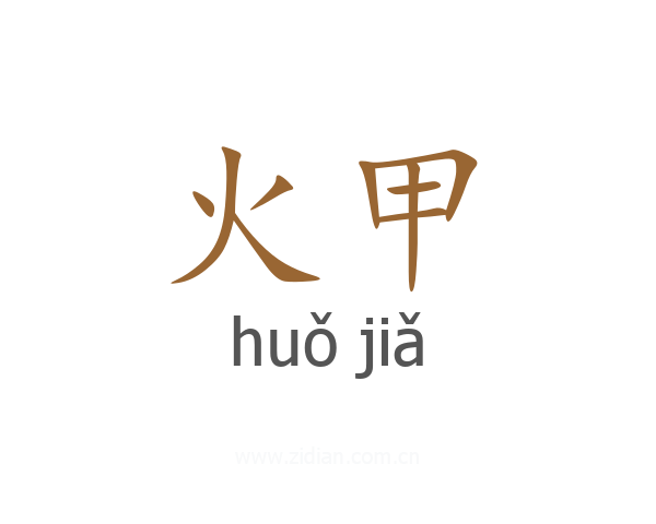 火甲