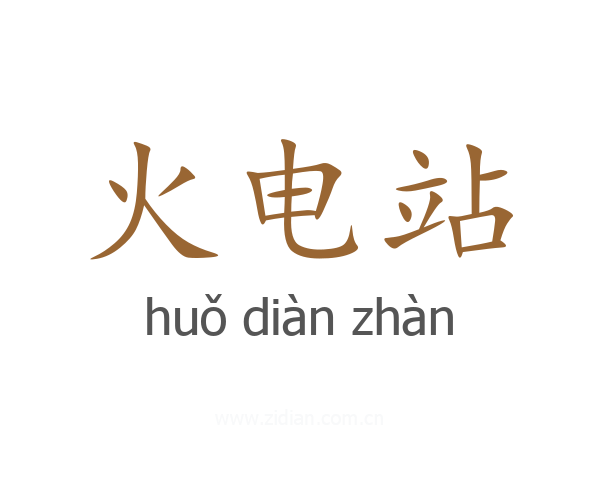 火电站