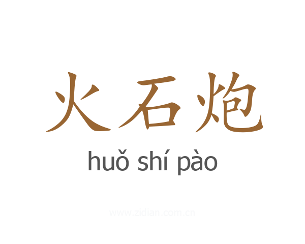 火石炮