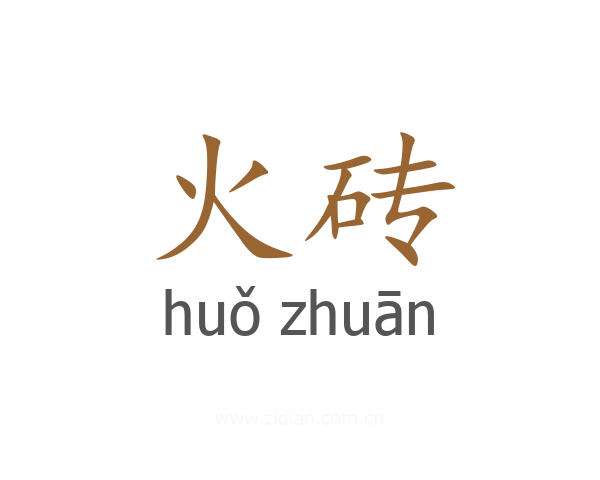 火砖