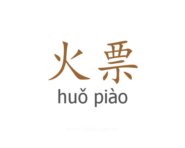 火票