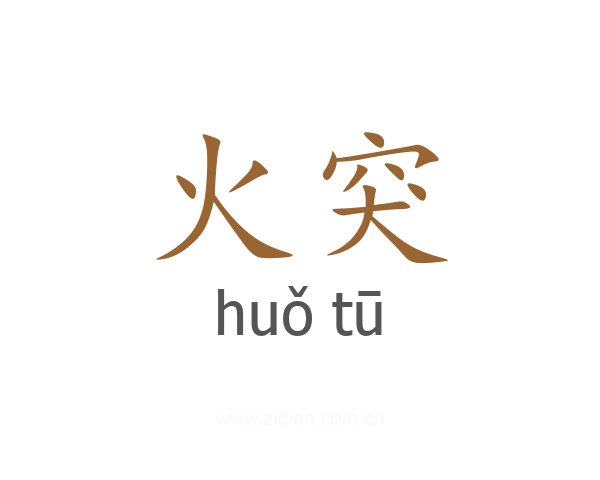 火突