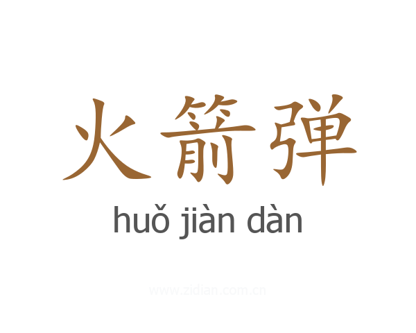 火箭弹