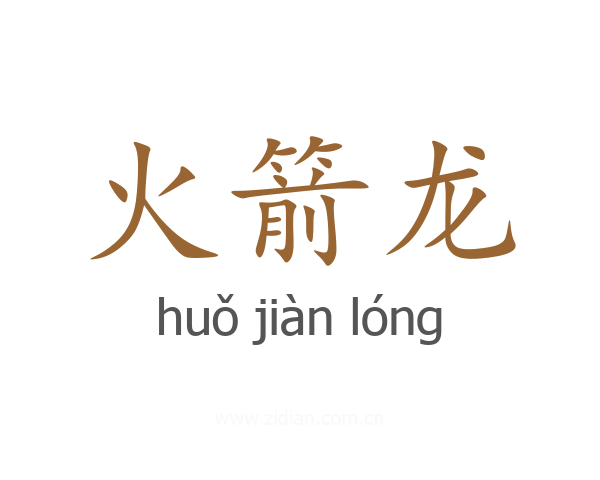 火箭龙