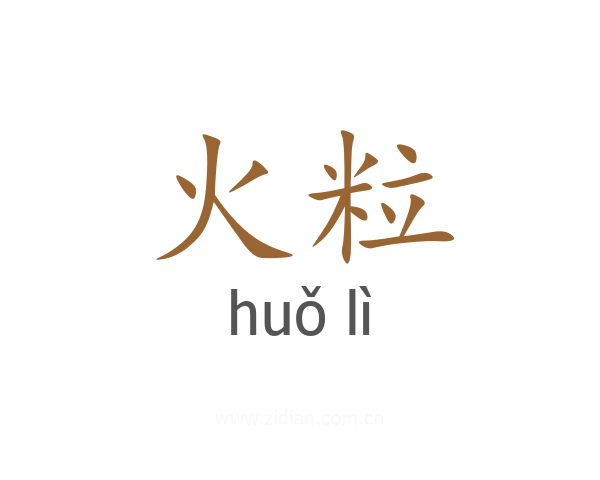 火粒