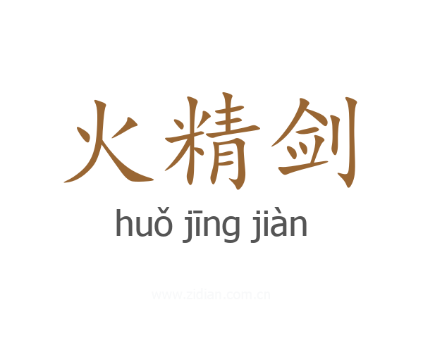 火精剑