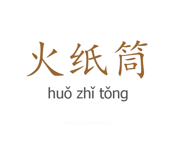 火纸筒