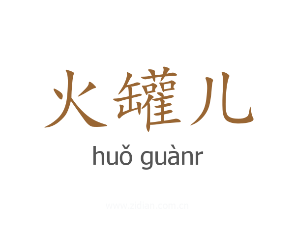 火罐儿