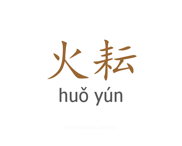 火耘