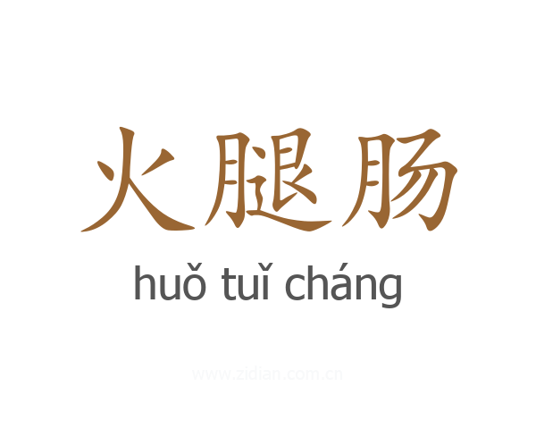 火腿肠