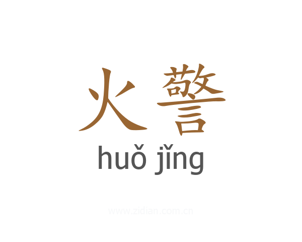 火警