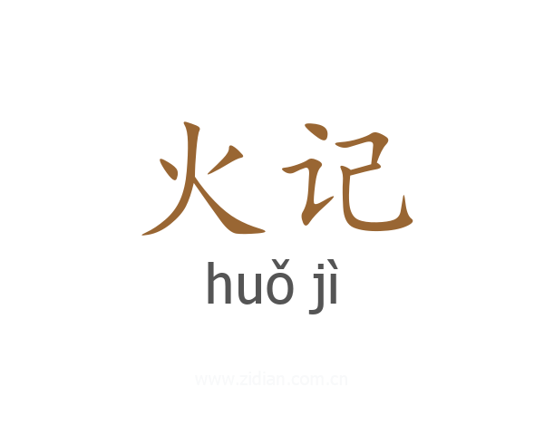 火记