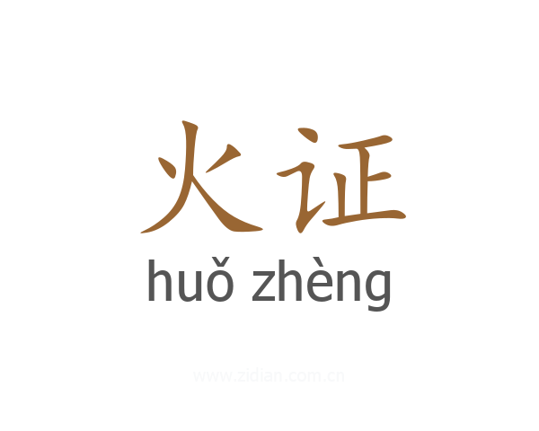 火证