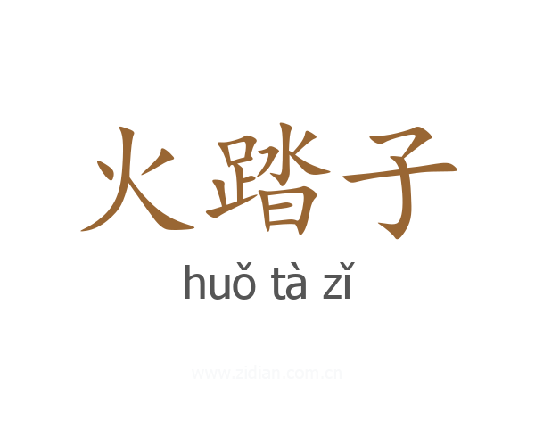 火踏子