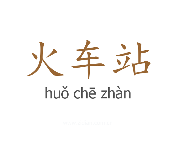 火车站