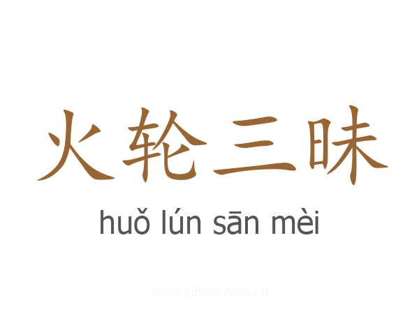 火轮三昧