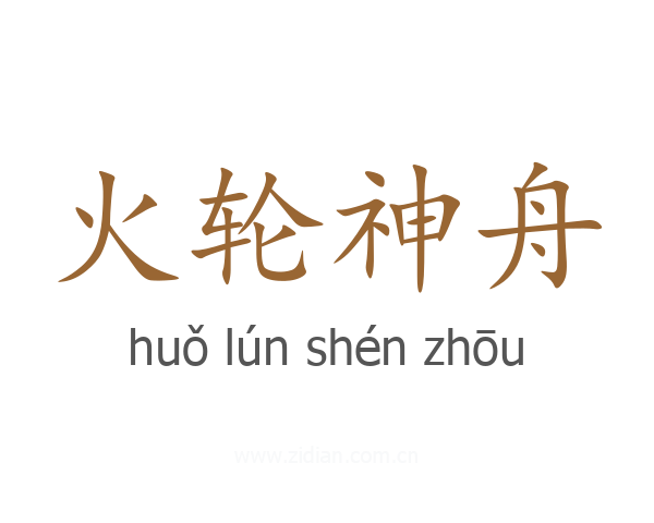 火轮神舟