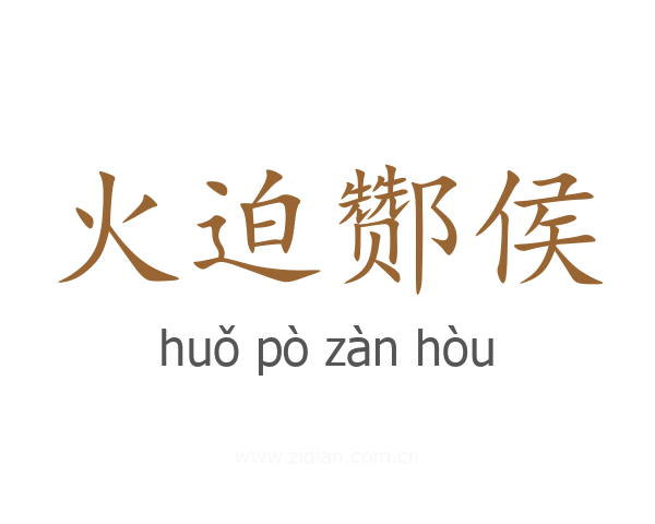 火迫酂侯