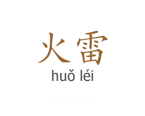 火雷