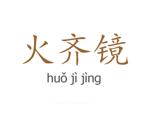 火齐镜