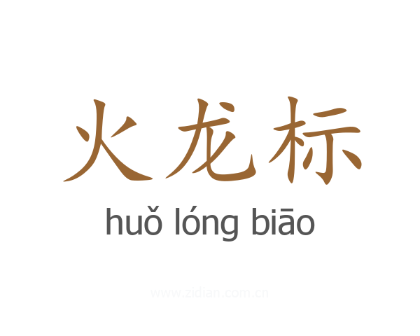 火龙标