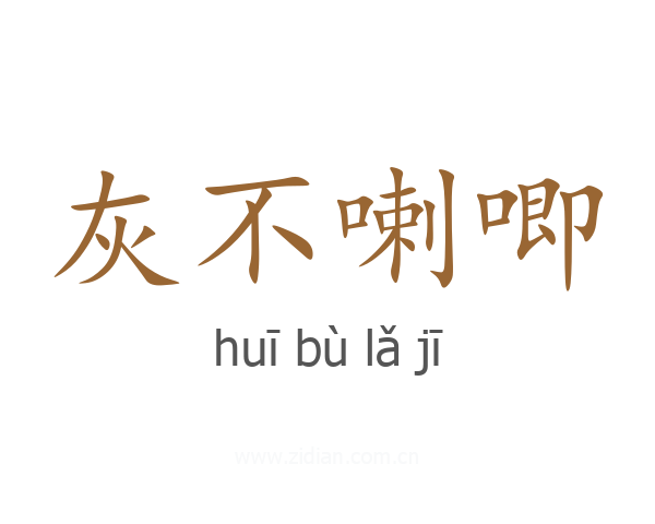 灰不喇唧