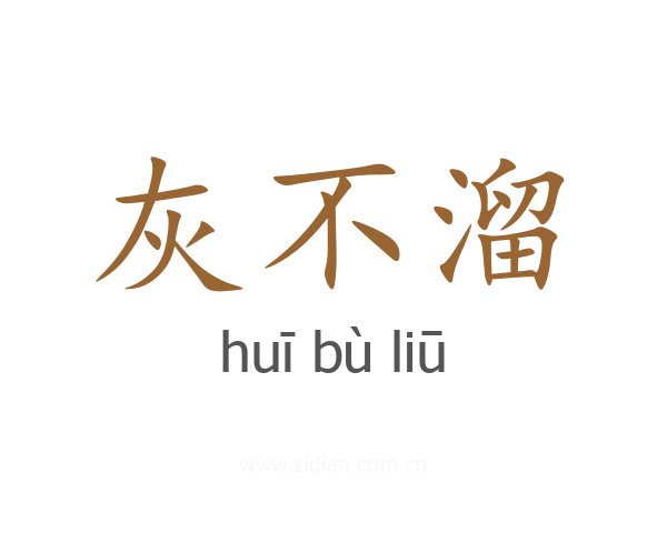 灰不溜