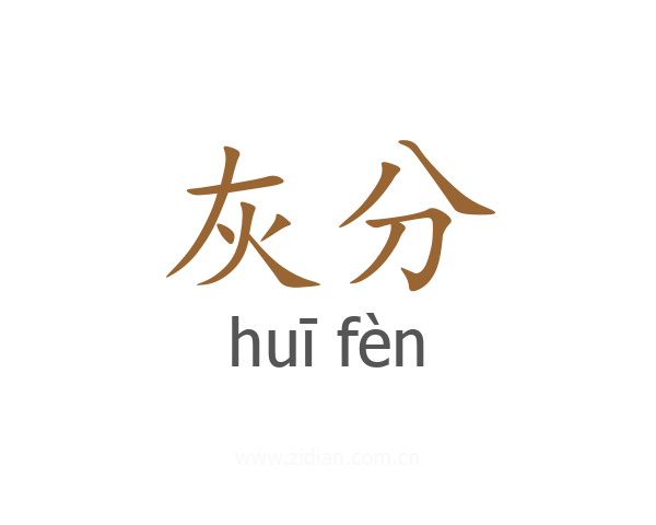 灰分