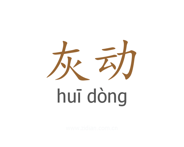 灰动