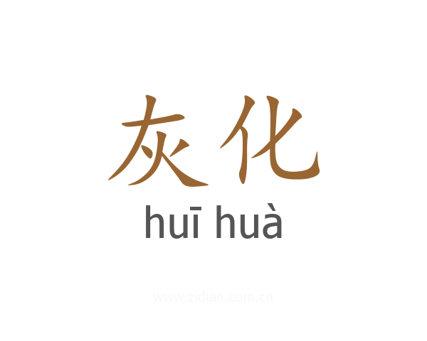 灰化