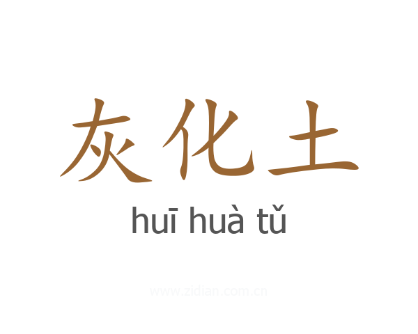 灰化土