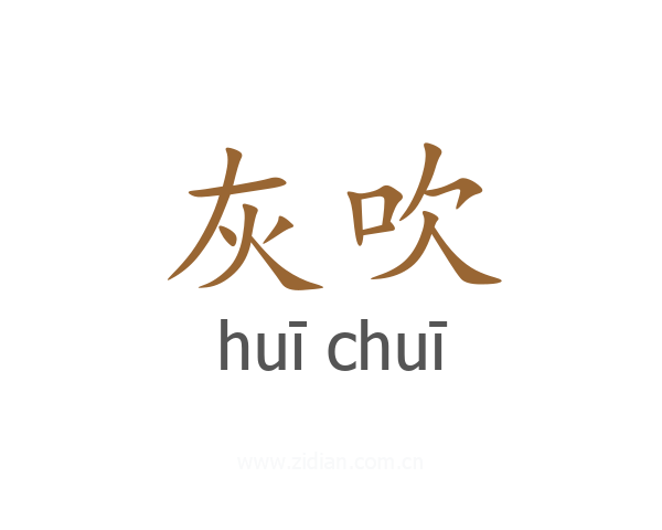 灰吹