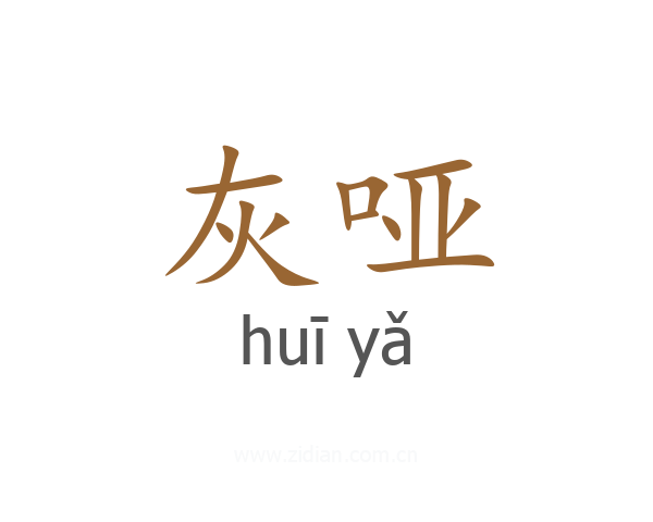 灰哑