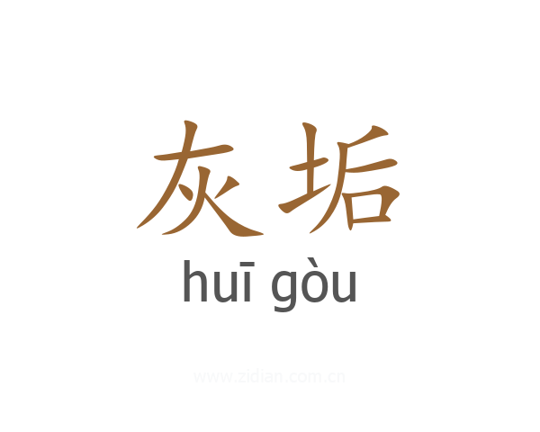 灰垢