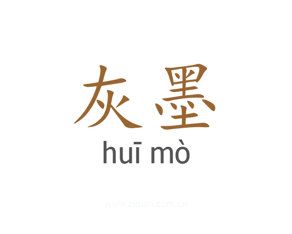 灰墨