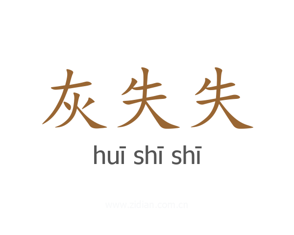 灰失失