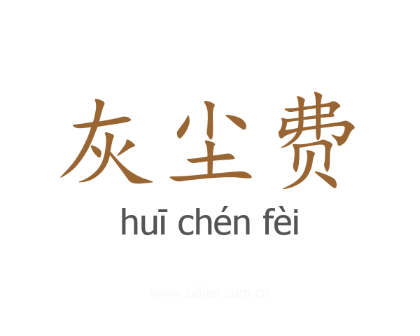 灰尘费