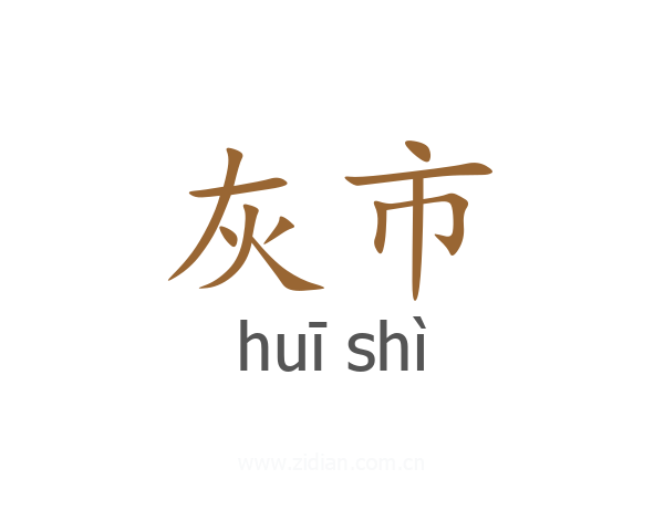 灰市