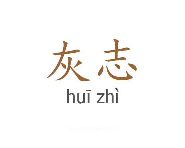 灰志