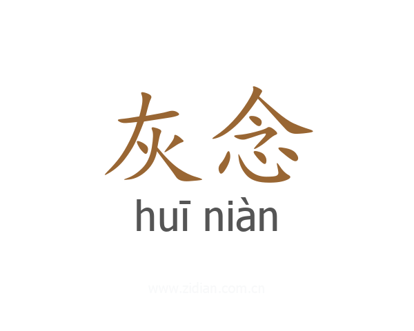 灰念