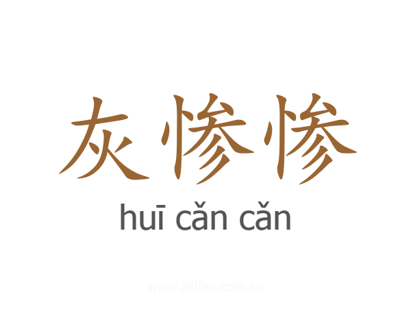 灰惨惨