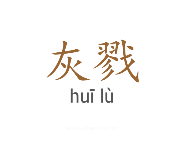 灰戮