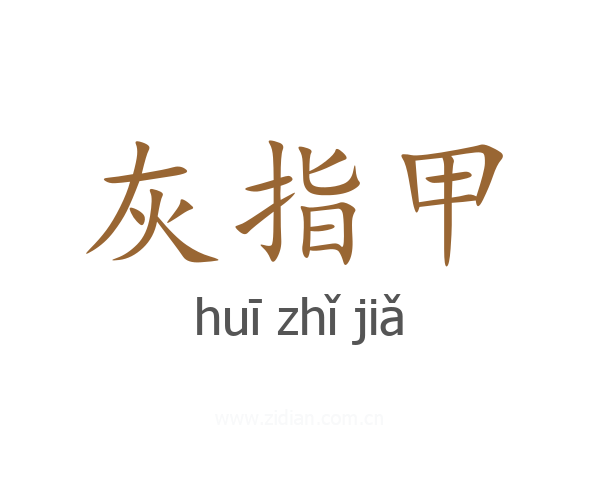 灰指甲