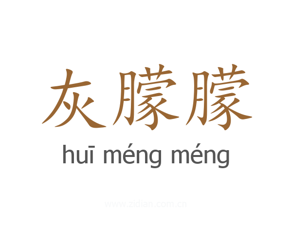 灰朦朦