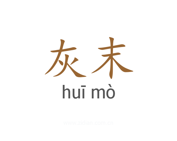 灰末