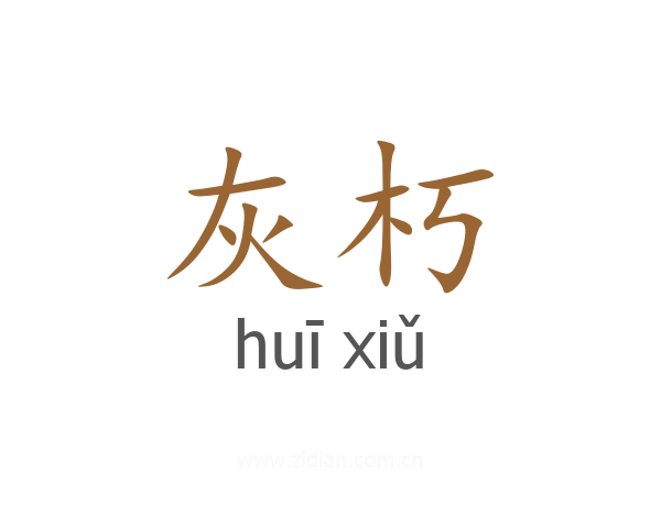 灰朽
