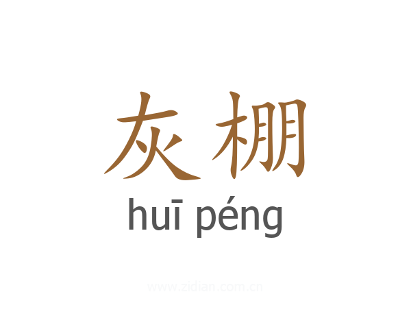 灰棚