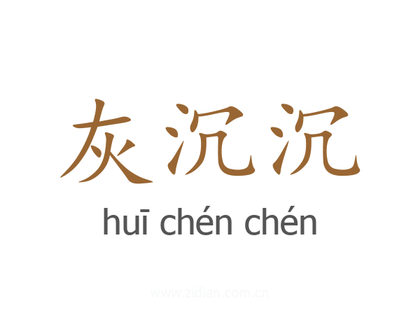 灰沉沉