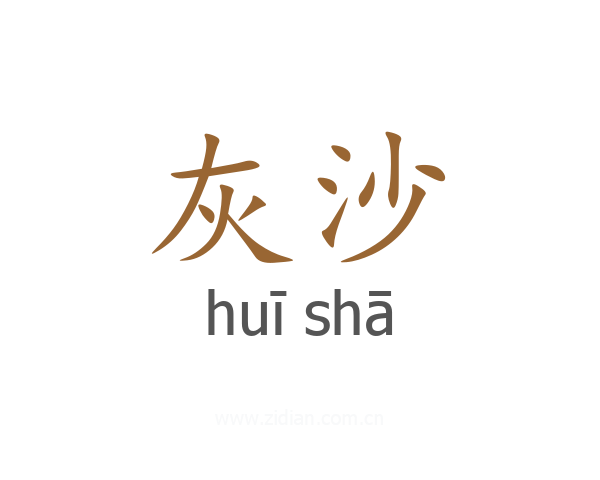 灰沙