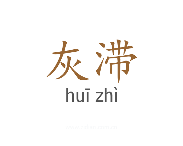灰滞